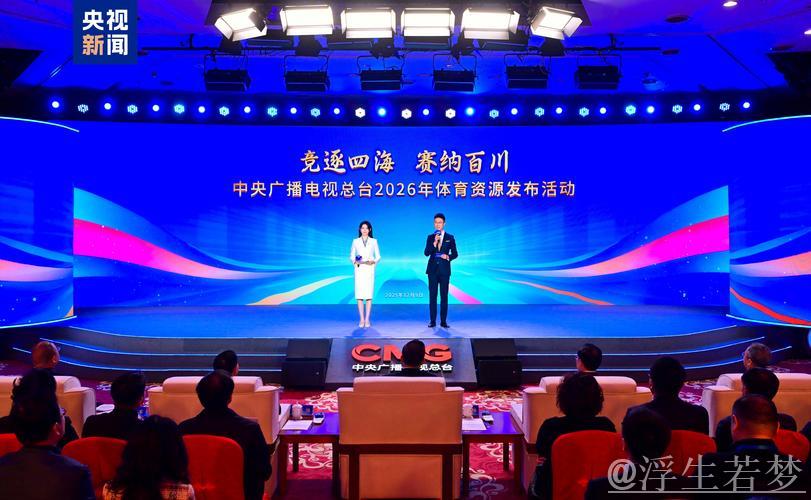 总台引领赛事！中央广播电视总台发布2026年体育资源