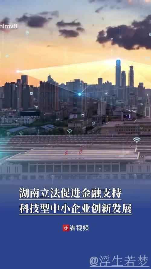 金融支持助力科技型中小企业蓬勃发展 金融支持助力科技型中小企业蓬勃发展