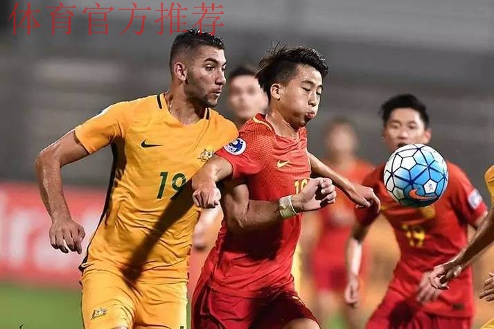 U19亚青赛-曹永竞中横梁 中国0-1憾负澳大利亚